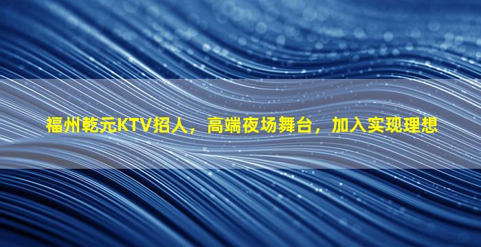 吐鲁番夜总会招聘